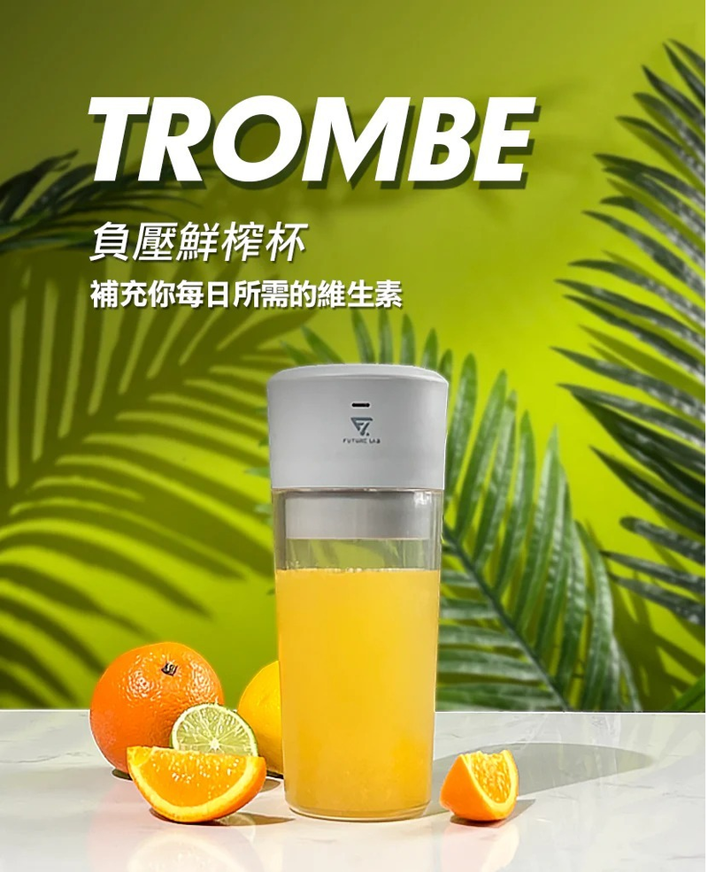 Future Lab - 台灣Future Lab Trombe IPX5 真空負壓鮮榨杯便攜果汁機