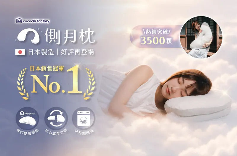 側月枕 | cocochi factory | 側眠專研系列 | 專利雙層 | 日本製 | 可調高度 | 分區護頸 | 頭肩頸黃金支撐