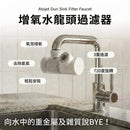 Atojet Duri Sink Filter 增氧水龍頭過濾器 + 替換濾芯1包 (3個)  - 韓國製造