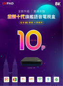 EVPAD 易電視 10P 第10代 電視盒子