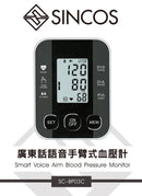 Sincos BP03C 廣東話語音手臂式血壓計