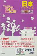 Lucky2 5G LTE 日本 5日 20GB KDDI Lucky2 上網卡 外遊數據卡 旅行 5G LTE 無限數據卡