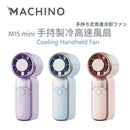 MACHINO  | M15 mini  | 迷你手持製冷高速風扇
