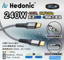 Hedonic 240W Type C to Type C 充電線 傳輸線 120cm / 200cm