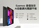 Eyemoo 首個全彩 AI 自動調光閱讀平板（6GB+128GB）
