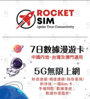 Rocket Sim  中台澳, 7日 5G無限數據