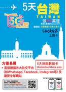 Lucky Sim 5G 台灣 極速 高速 外遊數據卡
