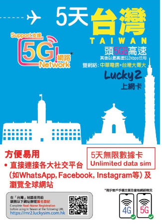 Lucky Sim 5G 台灣 極速 高速 外遊數據卡