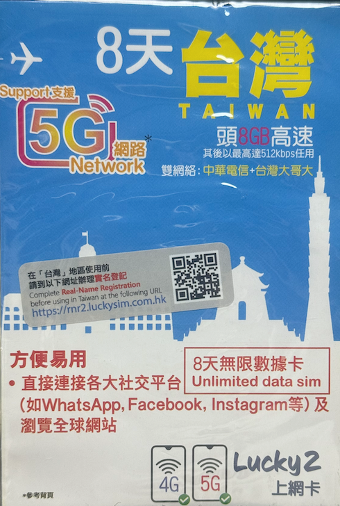 Lucky Sim 5G 台灣 極速 高速 外遊數據卡