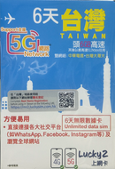 Lucky Sim 5G 台灣 極速 高速 外遊數據卡