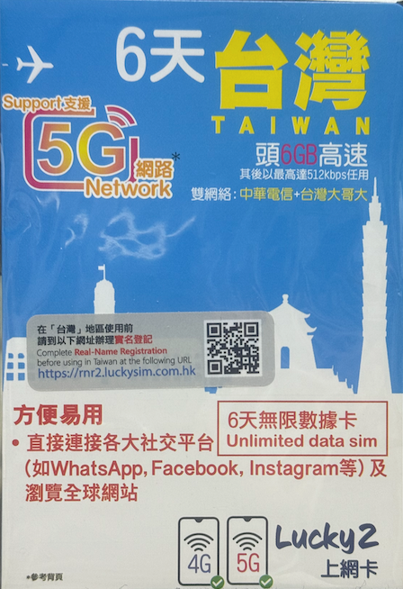 Lucky Sim 5G 台灣 極速 高速 外遊數據卡