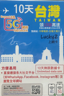 Lucky Sim 5G 台灣 極速 高速 外遊數據卡