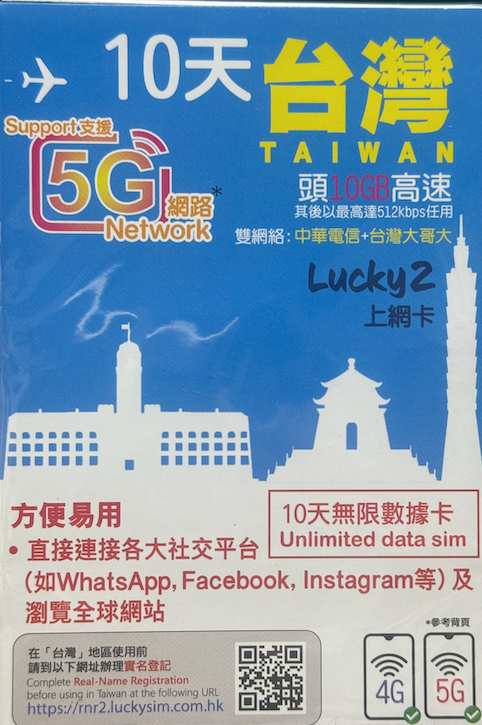 Lucky Sim 5G 台灣 極速 高速 外遊數據卡