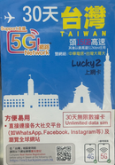 Lucky Sim 5G 台灣 極速 高速 外遊數據卡