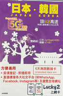 Lucky2 5G LTE 日本 韓國 外遊數據卡 旅行 5G LTE 6日 無限數據卡