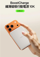 Belkin  | BoostCharge  | 纖薄磁吸行動電源 10K | BPD015qc