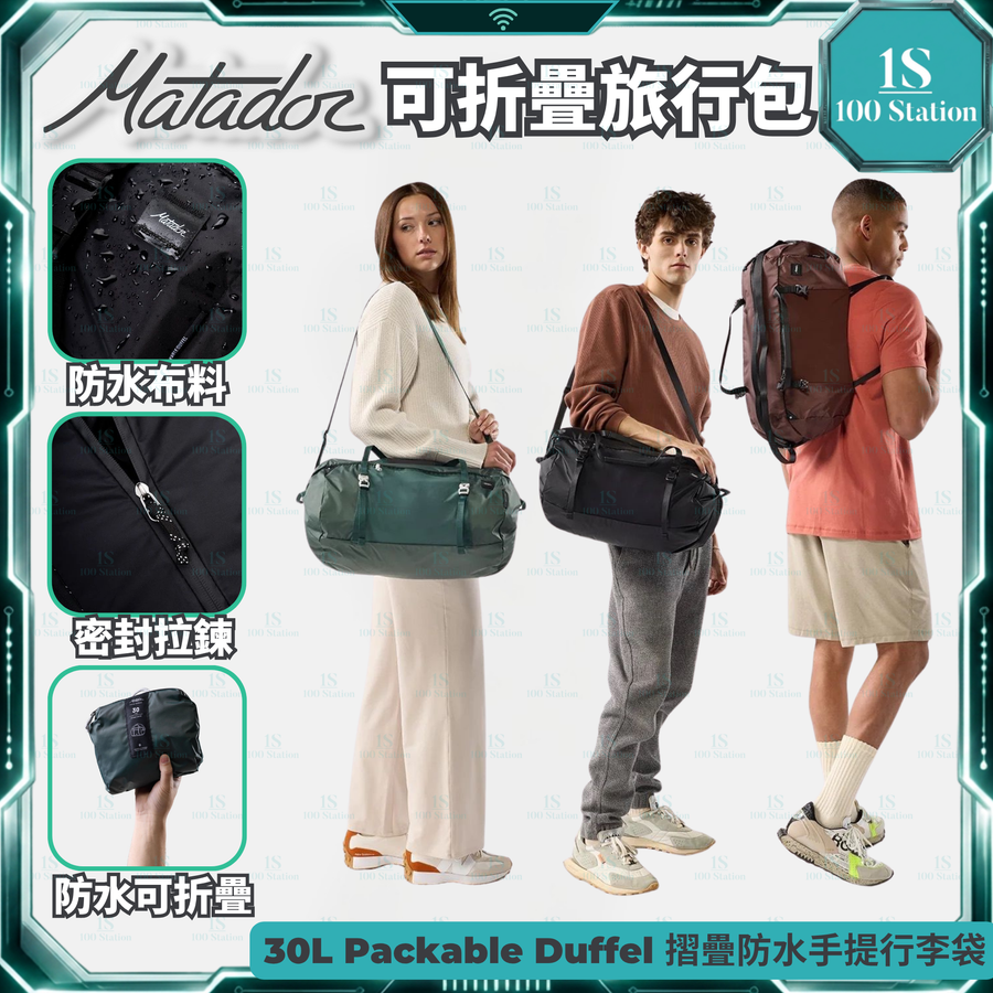 Matador | 30L Packable Duffel | 摺疊防水手提行李袋 | 圓筒包 | 多功能 | 旅行袋 | 側揹 | 相機背包 | 防水布料 密封拉鍊