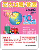 Lucky Sim, 漫遊數據 亞太13國, 10GB-∞, 1 年 13國 亞太地區 外遊數據卡 旅行 澳紐 中國 日本 韓國 台灣 大中華 東盟