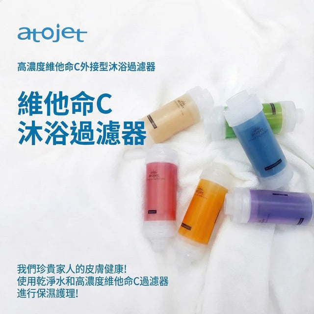 Atojet  | 維他命C沐浴過濾器 | 韓國製造 | 香港行貨