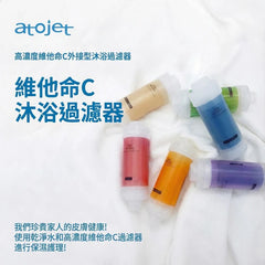Atojet  | 維他命C沐浴過濾器 | 韓國製造 | 香港行貨