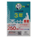 Lucky Sim 3年 4.5G 本地 VoLTE 250GB 數據卡 + 本地通話 10000分鐘