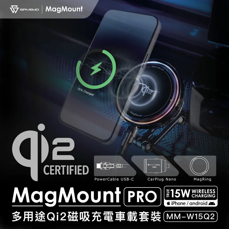 SAVEWO MagMount Pro MM-W15Q2 Qi2磁吸充電車載套裝