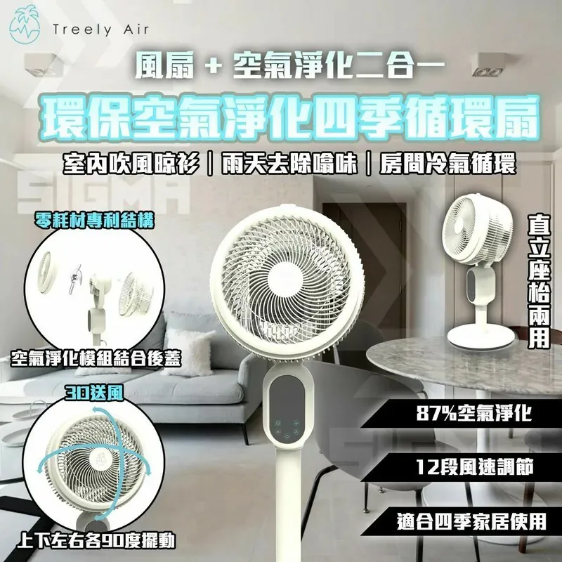 Treely Air Treely Fan 空氣淨化四季循環風扇 TF-01