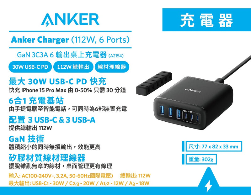 Anker Charger (112W, 6 Ports) (A2154)