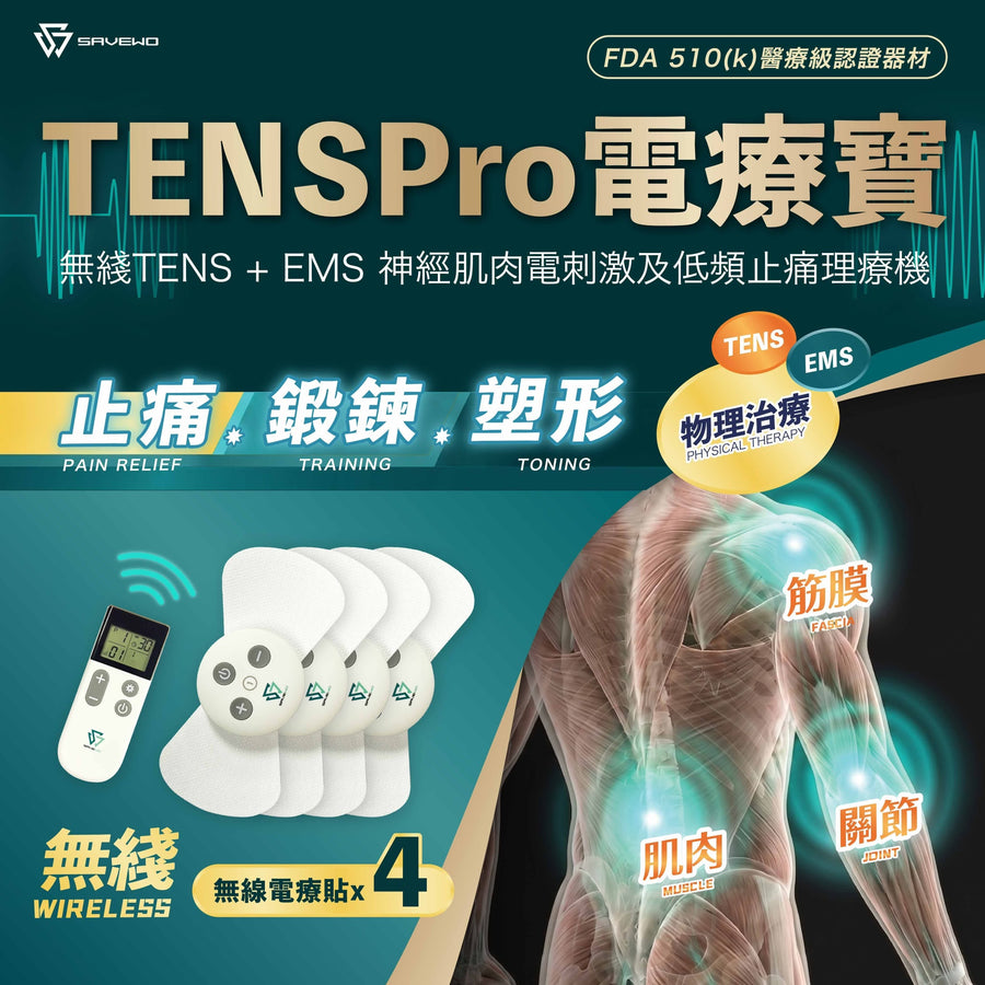 TENSPro 電療寶 | 真無線低週波鎮痛器/電子脈衝按摩器 (Type C 充電/16階調節/關節鎮痛) - 100 Station