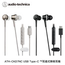 Audio Technica USB Type-C 插頭入耳式降噪耳機 ATH-CKD7NC