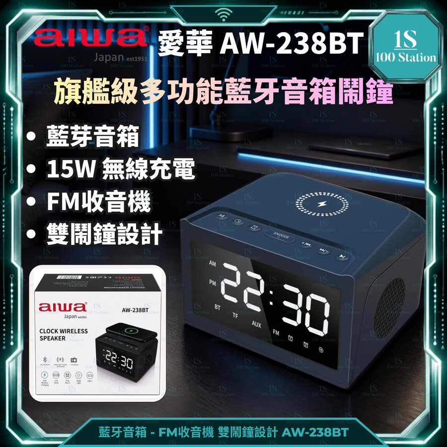 愛華 | AW-238BT | TYPE C 充電 | 15W 無線充電 | 藍牙音箱 | FM 收音機 | 雙鬧鐘 | 特大LED顯示 | TF卡 | USB | AUX Line-in