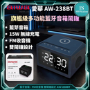愛華 | AW-238BT | TYPE C 充電 | 15W 無線充電 | 藍牙音箱 | FM 收音機 | 雙鬧鐘 | 特大LED顯示 | TF卡 | USB | AUX Line-in