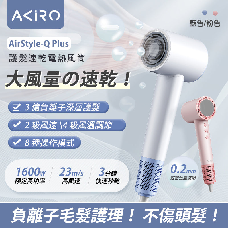 AKIRO AIRSTYLE-Q PLUS 負離子護髮速乾風筒