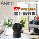 ARENTI | P2F 5MP | Laxihub 高清室內Wi-Fi雲台攝影機 | 香港行貨