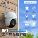 ARENTI | OP1-UK-GL | 2.5K 4MP 超高清Wi-Fi雲台戶外攝影機 | 香港行貨