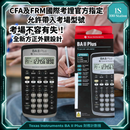 香港行貨 | 現貨 | Texas Instruments | 德州儀器 | BA II Plus | 專業財務 | 金融計算機 | 財務計數機