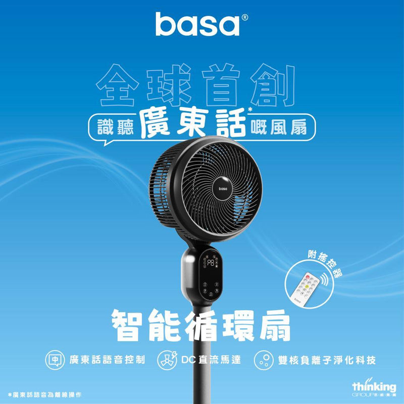 basa智能循環扇 【全球首創廣東話語音控制】