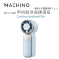 MACHINO  | M15 mini  | 迷你手持製冷高速風扇