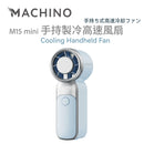 MACHINO  | M15 mini  | 迷你手持製冷高速風扇