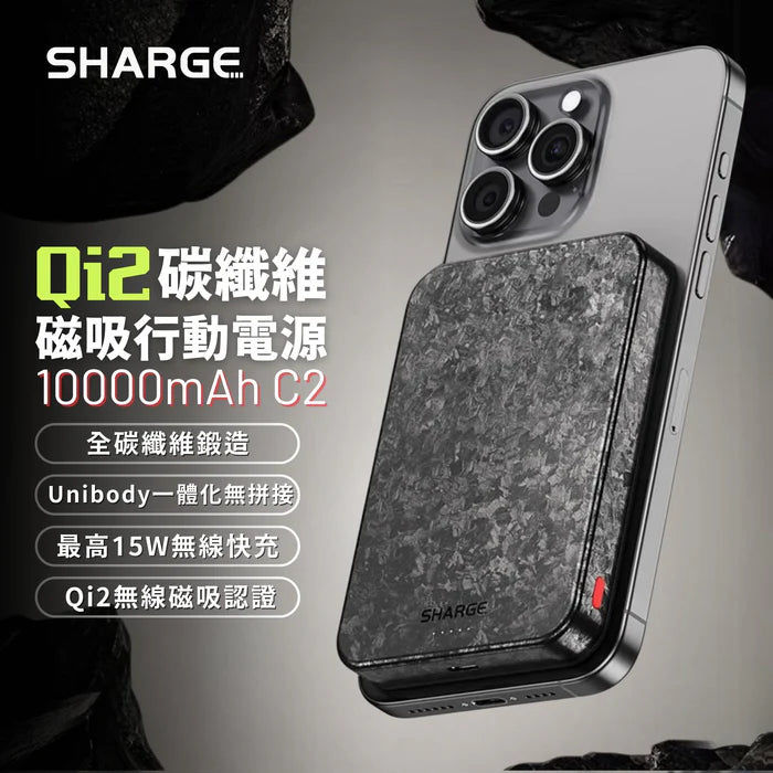 SHARGE Qi2 碳纖維磁吸行動電源10000mAh C2