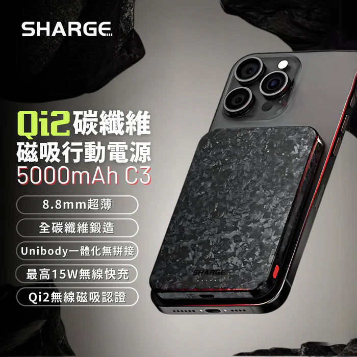 SHARGE Qi2 碳纖維磁吸行動電源 5000mAh C3