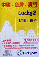 Lucky Sim 5G, 漫遊數據, 中台澳 中國內地 台灣 澳門 外遊數據卡 旅行 4G LTE 無限數據卡