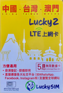 Lucky Sim 5G, 漫遊數據, 中台澳 中國內地 台灣 澳門 外遊數據卡 旅行 4G LTE 無限數據卡
