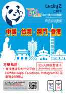 Lucky Sim, 漫遊數據 中台澳+香港, 1 年