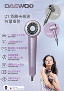 DAEWOO 大宇 D1 負離子高速無葉風筒