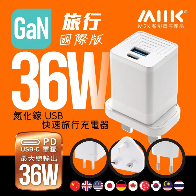 M2K 旅充 GaN36W (輕便版)