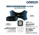 歐姆龍 | OMRON | HV-F030 | 運動肌肉 | 關節鎮痛 | 修復器 | 電子脈衝按摩器 | 低頻電療法