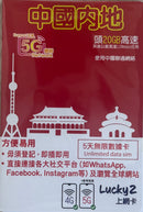 Lucky Sim 4G, 漫遊數據, 中國, 5 日 20GB 無限數據