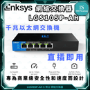 Linksys | 網絡交換器 | LGS105-AH | 5 埠口 | PoE Switch | Desktop Gigabit | 以太網千兆速度 | 伺服器 | 驅動器 | 非管理型交換機