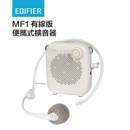 Edifier MF1 有線版 便攜式擴音器